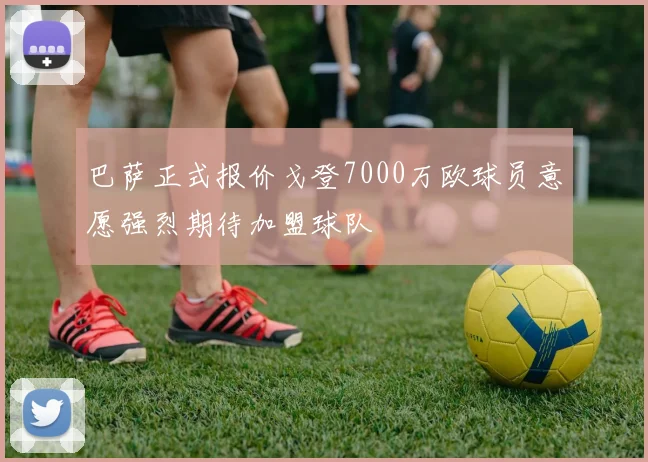 巴萨正式报价戈登7000万欧球员意愿强烈期待加盟球队