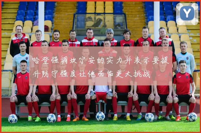 哈登强调坎宁安的实力并表示要提升防守强度让他面临更大挑战