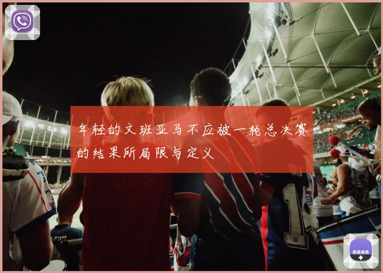 年轻的文班亚马不应被一轮总决赛的结果所局限与定义