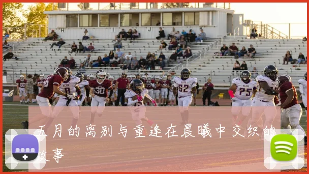 五月的离别与重逢在晨曦中交织的故事