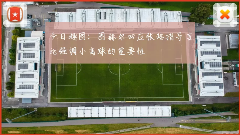 今日趣图：图赫尔回应张路指导言论强调小高球的重要性