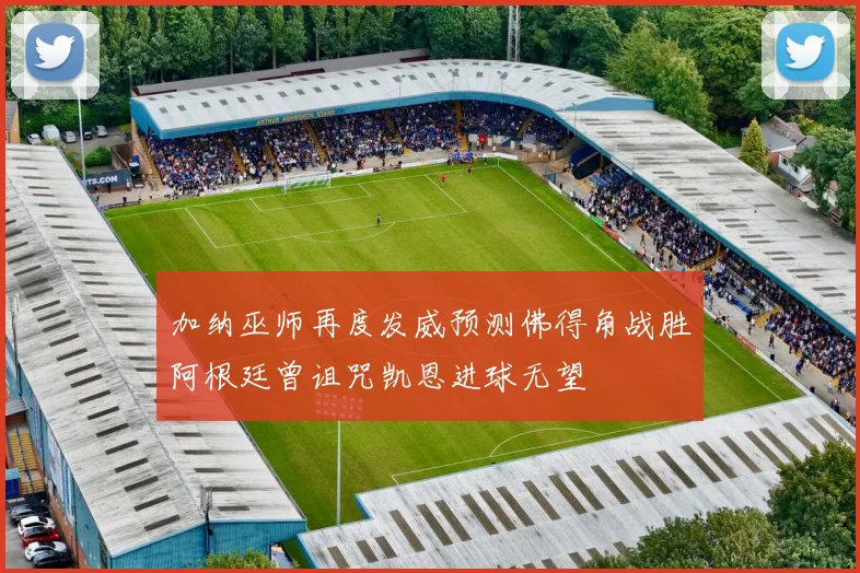 加纳巫师再度发威预测佛得角战胜阿根廷曾诅咒凯恩进球无望