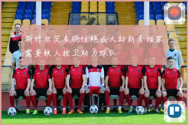 斯特尔茨表现惊艳成大龄新秀谁家需要铁人控卫助力球队