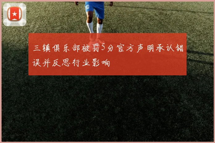 三镇俱乐部被罚5分官方声明承认错误并反思行业影响