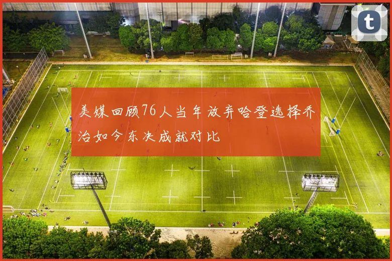 美媒回顾76人当年放弃哈登选择乔治如今东决成就对比