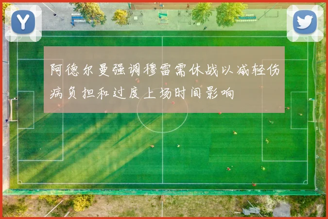 阿德尔曼强调穆雷需休战以减轻伤病负担和过度上场时间影响