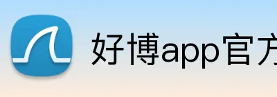 好博app官方版 Logo